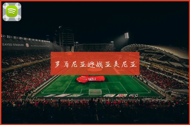 罗马尼亚迎战亚美尼亚