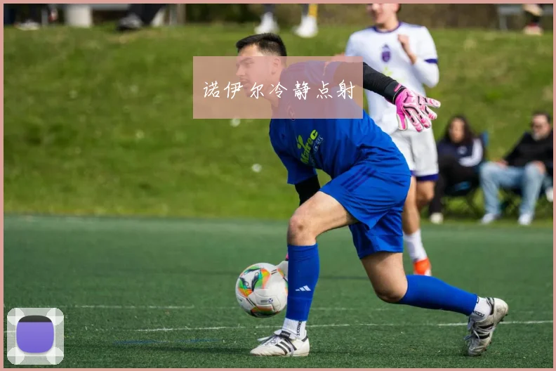 诺伊尔冷静点射
