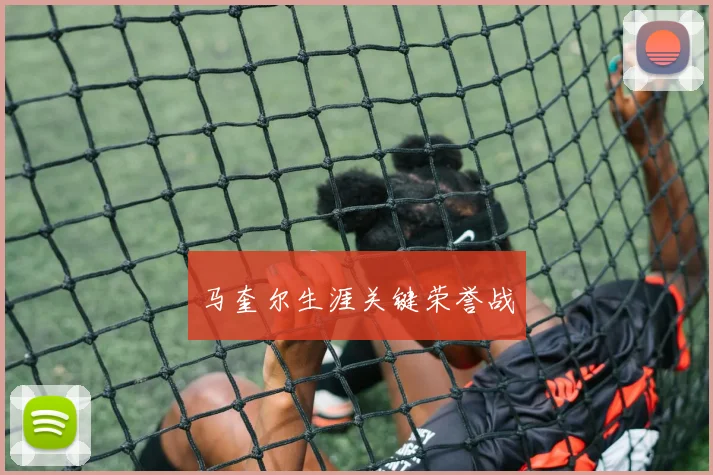 马奎尔生涯关键荣誉战