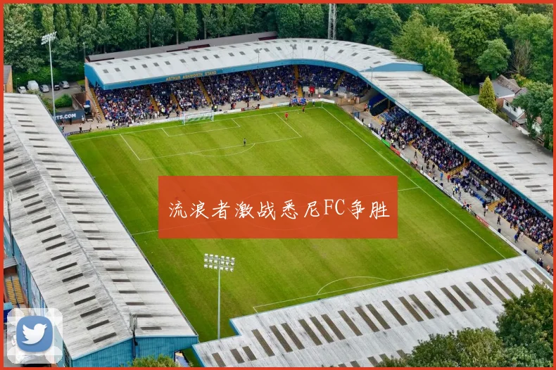 流浪者激战悉尼FC争胜