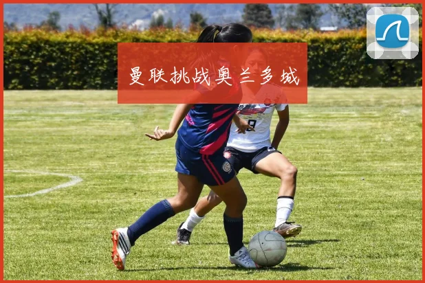 曼联挑战奥兰多城