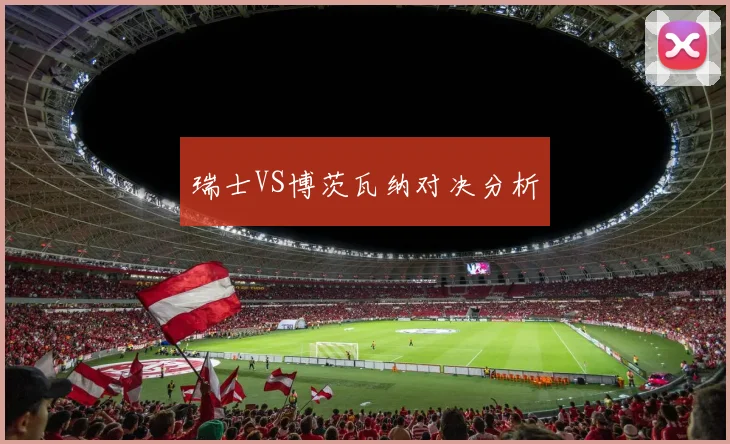 瑞士VS博茨瓦纳对决分析