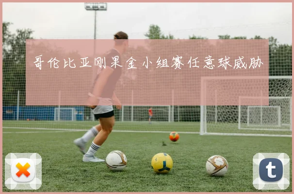 哥伦比亚刚果金小组赛任意球威胁