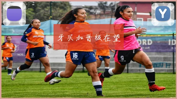 牙买加晋级在望