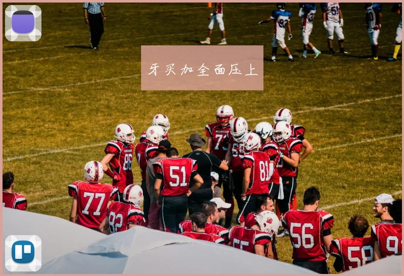 牙买加全面压上