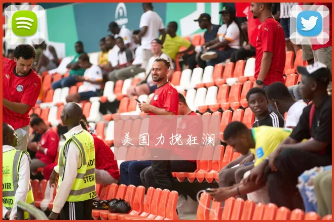 美国力挽狂澜