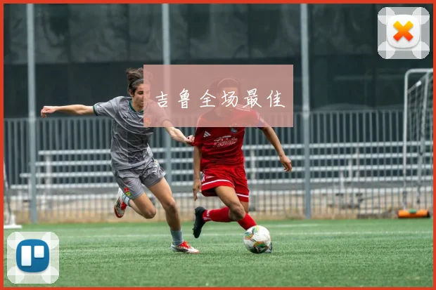 吉鲁全场最佳