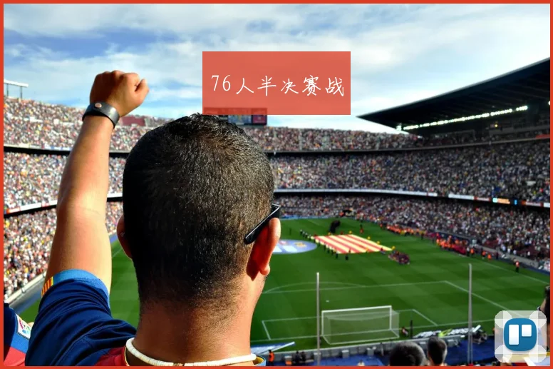 76人半决赛战