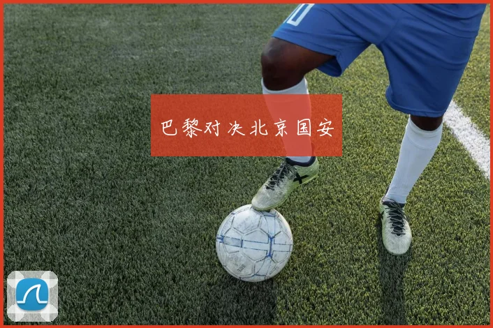 巴黎对决北京国安