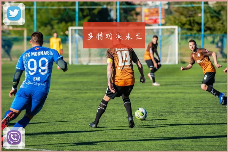 多特对决米兰