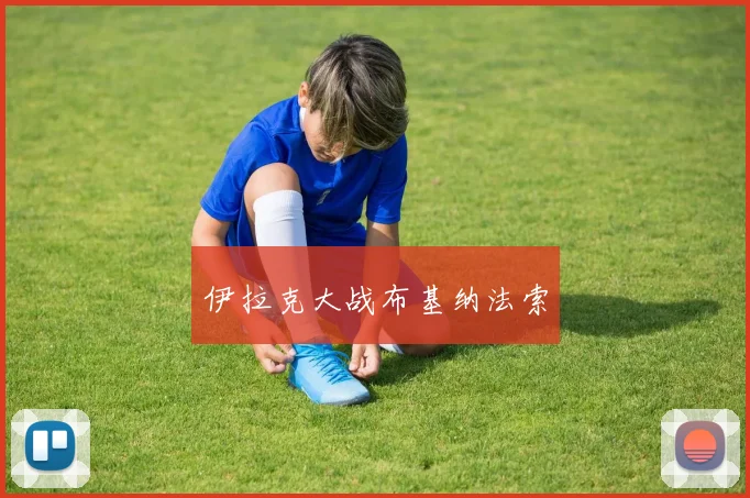 伊拉克大战布基纳法索