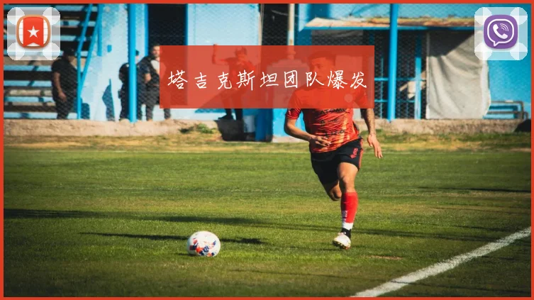 塔吉克斯坦团队爆发