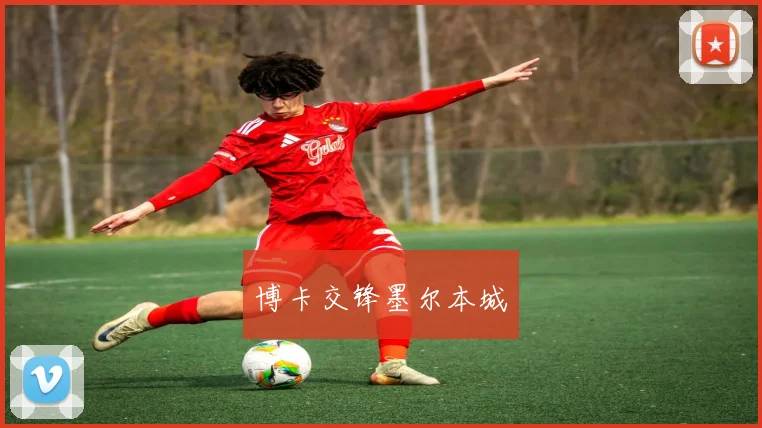 博卡交锋墨尔本城