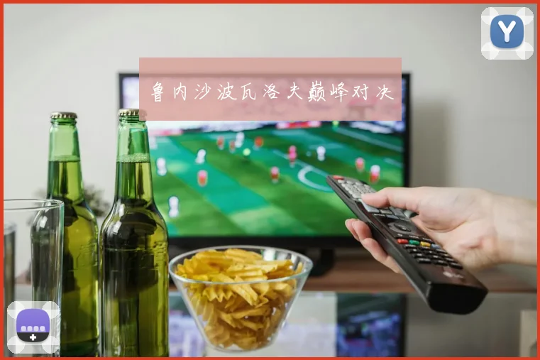 鲁内沙波瓦洛夫巅峰对决