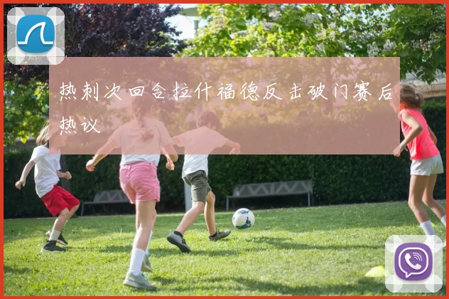 热刺次回合拉什福德反击破门赛后热议