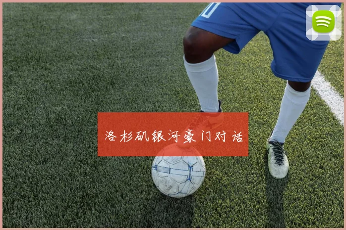 洛杉矶银河豪门对话