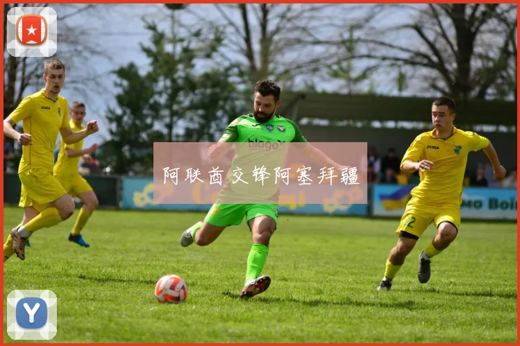 阿联酋交锋阿塞拜疆