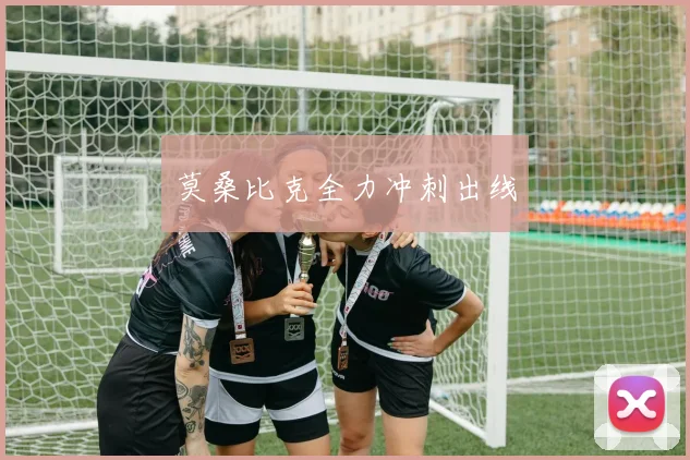 莫桑比克全力冲刺出线