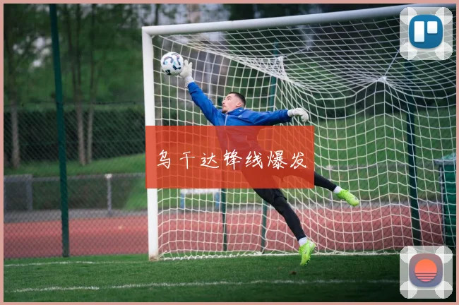 乌干达锋线爆发