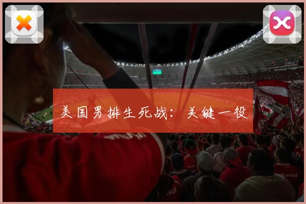 美国男排生死战：关键一役