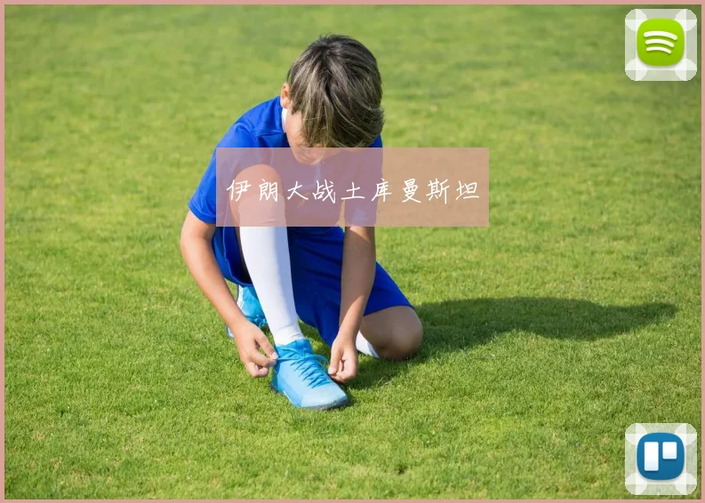 伊朗大战土库曼斯坦
