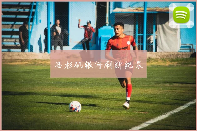 洛杉矶银河刷新纪录