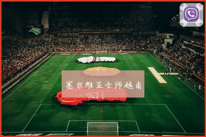 塞尔维亚会师越南
