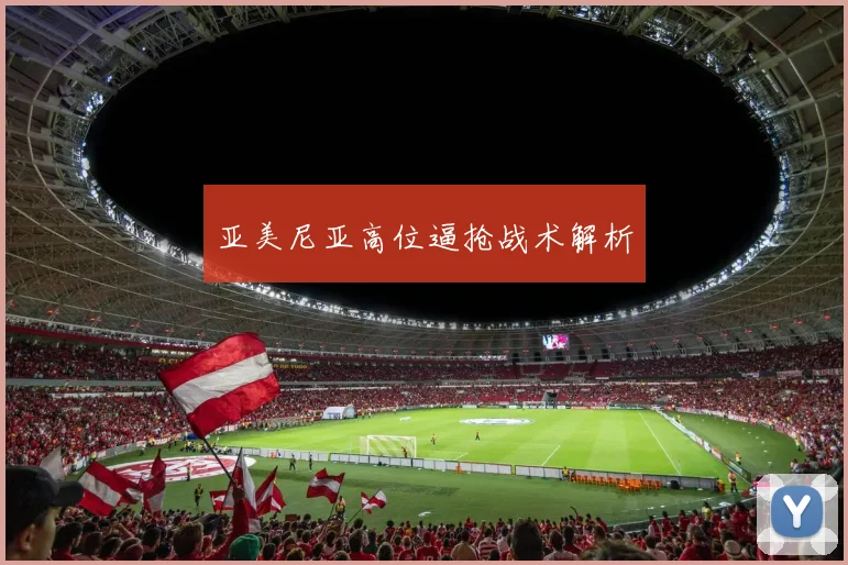 亚美尼亚高位逼抢战术解析