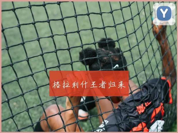 格拉利什王者归来