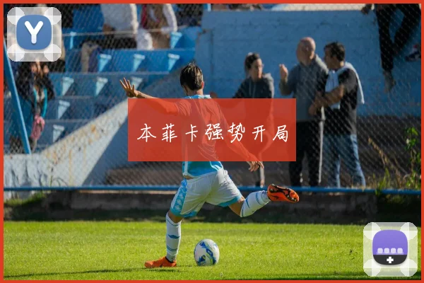 本菲卡强势开局