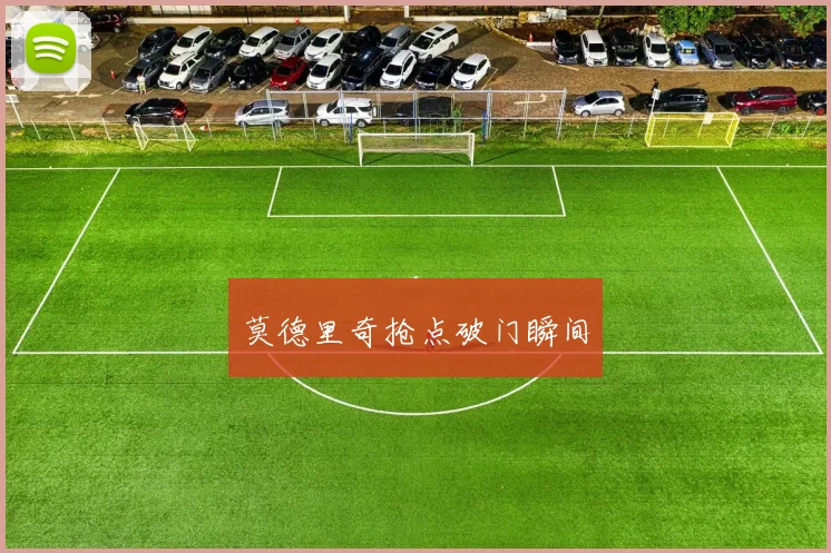 莫德里奇抢点破门瞬间