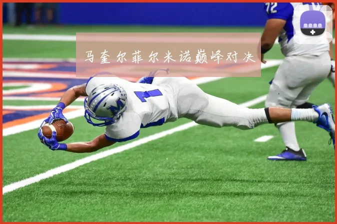 马奎尔菲尔米诺巅峰对决