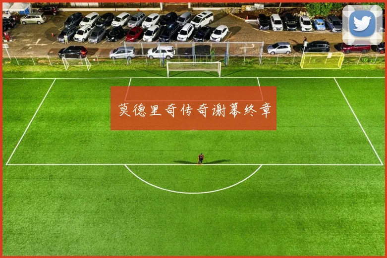 莫德里奇传奇谢幕终章