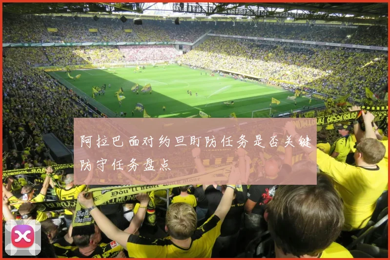 阿拉巴面对约旦盯防任务是否关键防守任务盘点