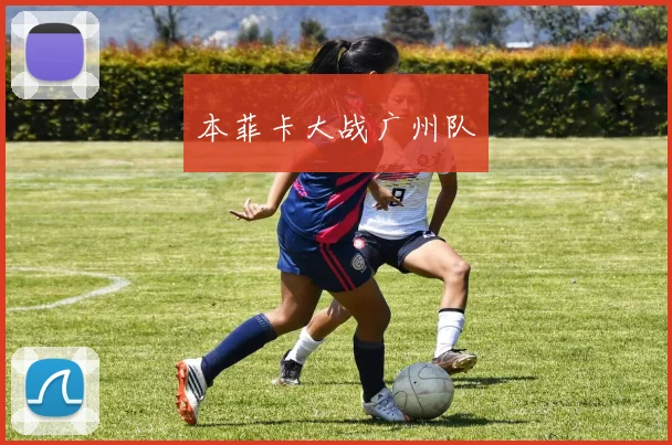 本菲卡大战广州队