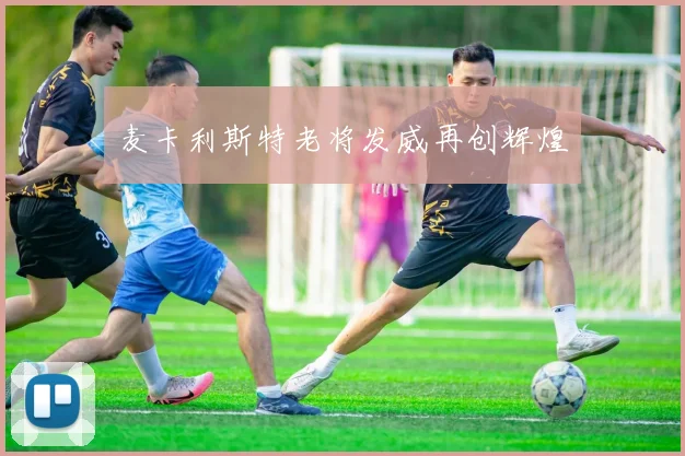 麦卡利斯特老将发威再创辉煌