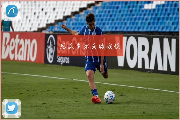 厄瓜多尔关键战役