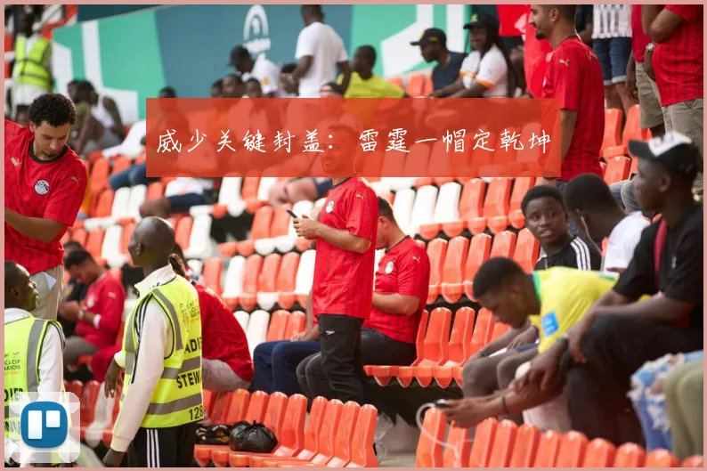 威少关键封盖：雷霆一帽定乾坤