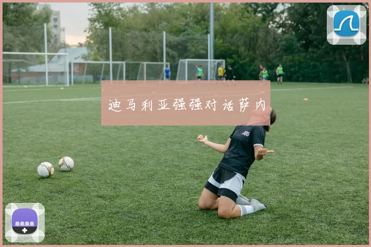 迪马利亚强强对话萨内