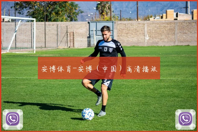安博体育-安博（中国）高清播放