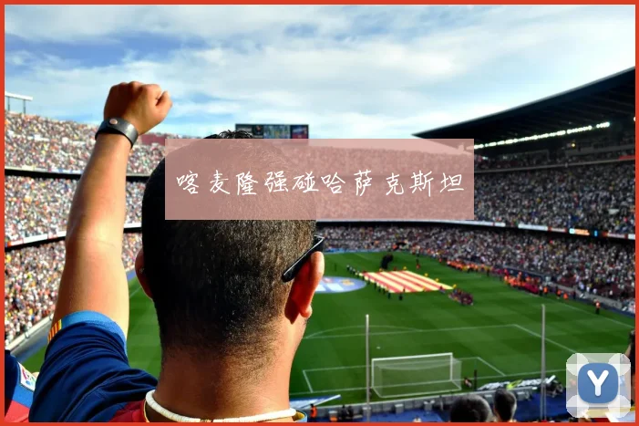 喀麦隆强碰哈萨克斯坦