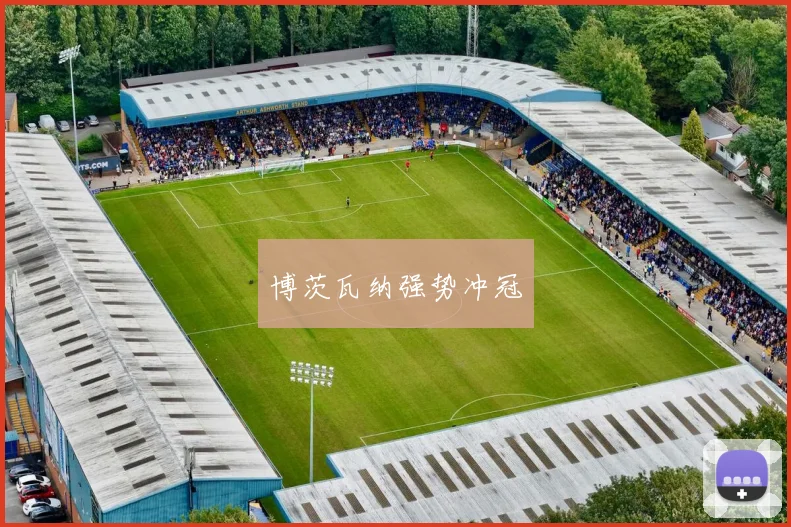 博茨瓦纳强势冲冠