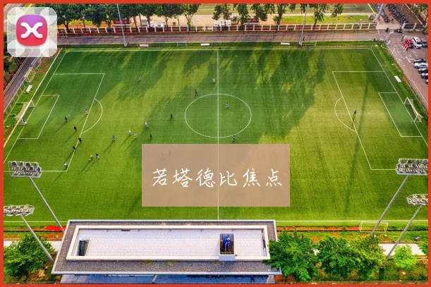 若塔德比焦点