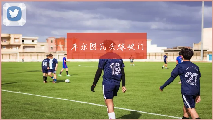 库尔图瓦头球破门