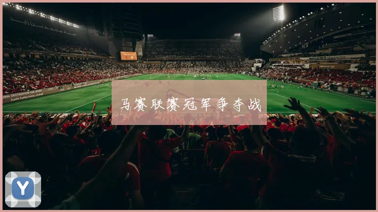 马赛联赛冠军争夺战