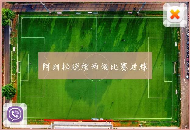 阿利松连续两场比赛进球