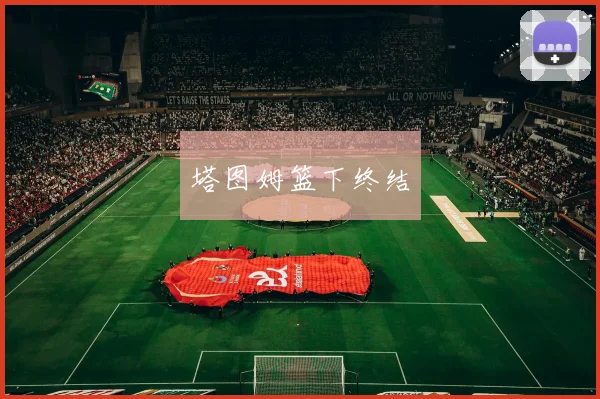 塔图姆篮下终结