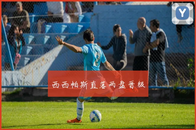 西西帕斯直落两盘晋级