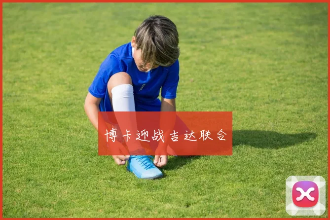 博卡迎战吉达联合