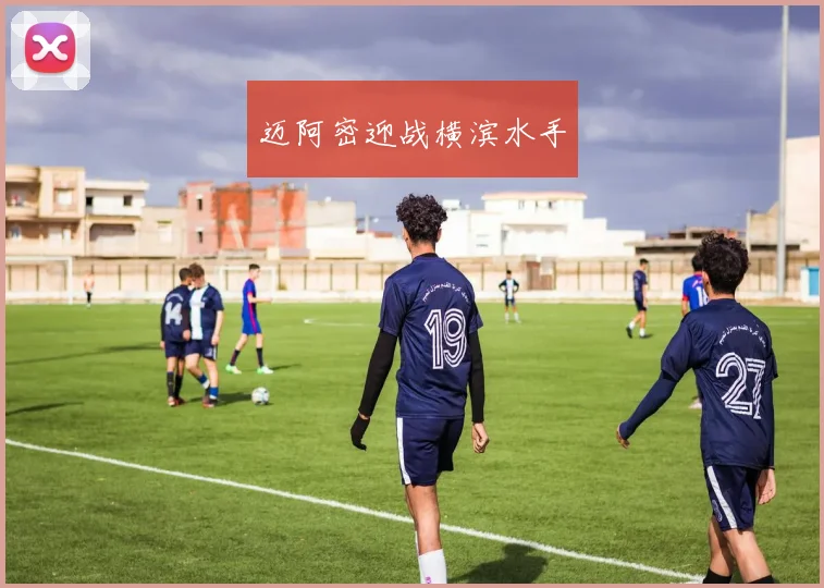 迈阿密迎战横滨水手
